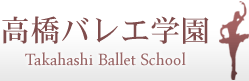 高橋バレエ学園