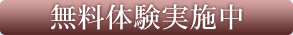 無料体験実施中
